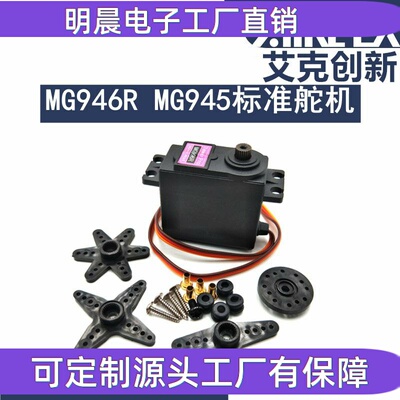 MG996R MG946R MG995 MG945标准舵机180度机器人20KG舵机