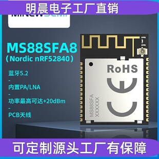 创新微nRF52840高低功耗蓝牙解决方案MS88SFA8带PA蓝牙模块