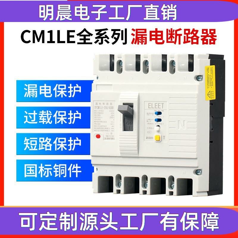 CM1L漏电断路器三相四线塑壳漏电保护开关125A 250A 400A 630A