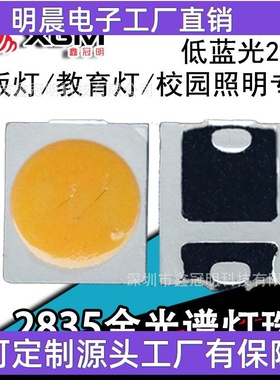 2835双蓝光灯珠全光谱led灯珠教育照明护眼台灯RG0无蓝光2835暖白