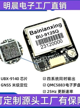 BU-9125Q北斗GPS定位模块25Hz更新率 带罗盘QMC5883 固定翼穿越机