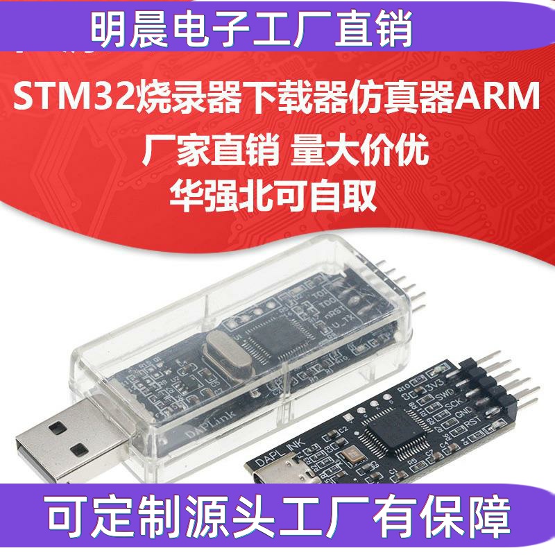 DAPLINK 替代JLINK OB/STLINK STM32烧录器下载器仿真器ARM