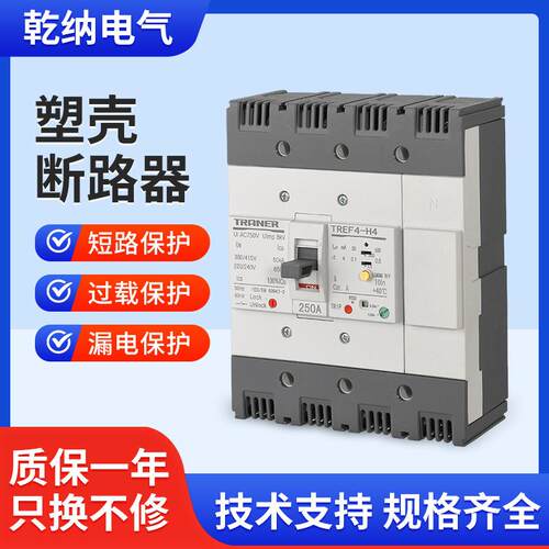 延时型断路器塑壳漏电断路器TREF4-H4 4P 250A/250漏电保护开关