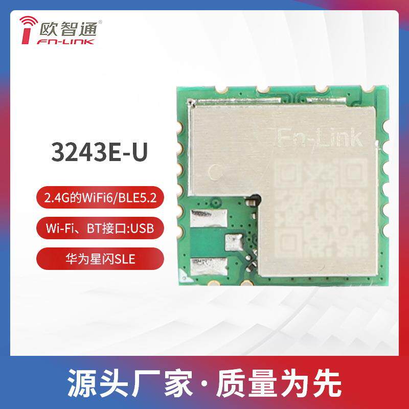 3243E-U WIFI加蓝牙加华为星闪SLE模组模块工规级图片