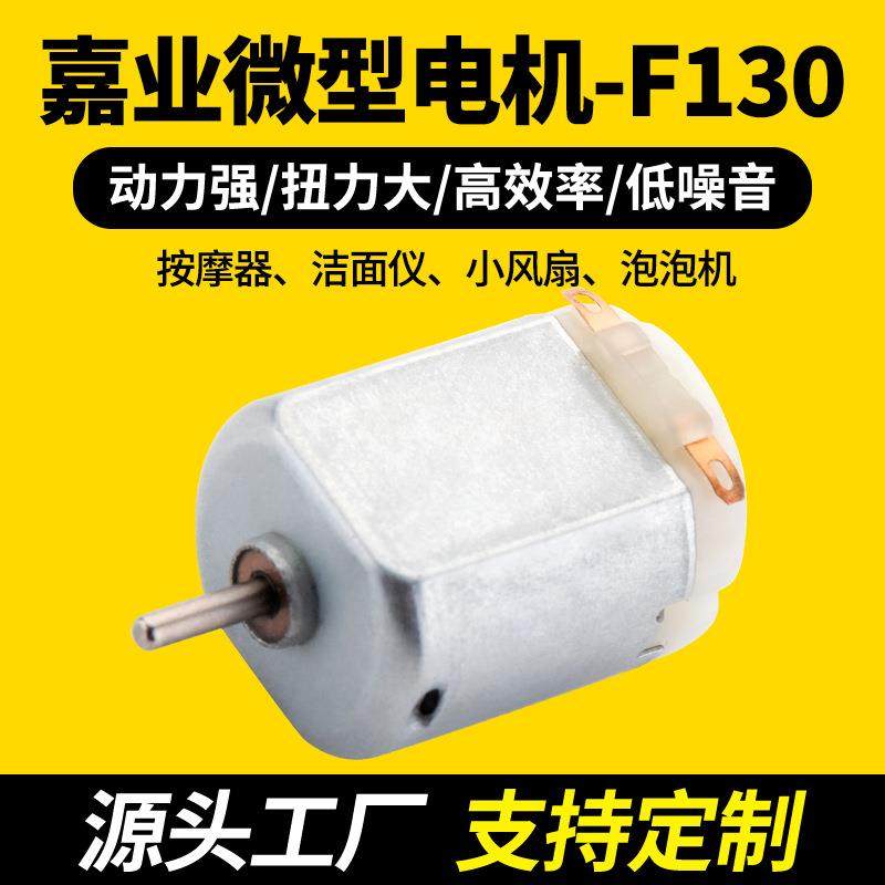 F130直流电机 按摩仪迷你风扇泡泡机玩具震动马达 f130电机