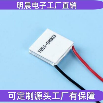 半导体制冷片 04903-20*20  大功率 高温差 美容仪冷片