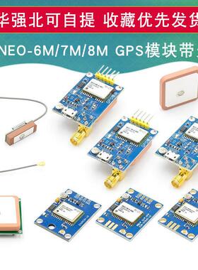 GPS模块NEO-6M/7M/8M卫星51单片机STM32兼容Arduino飞控APM2.5