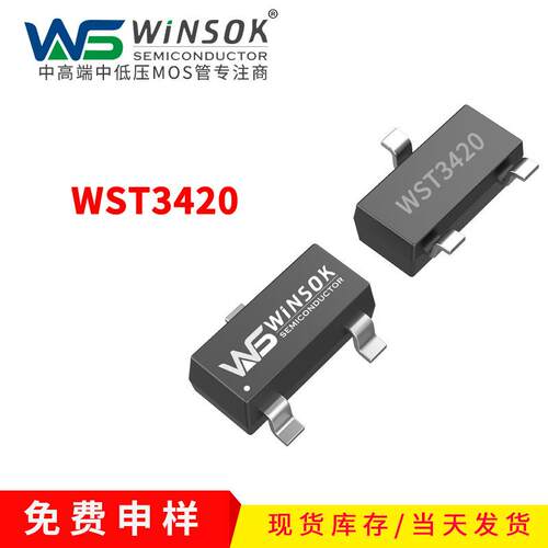 WST3424 WST3420 20V 4.4A 单N SOT-23N场效应管WINSOK微硕MOS管