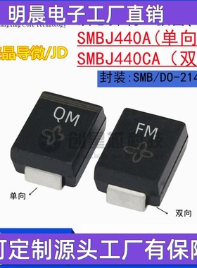 SMBJ440A丝印QM/FM SMBJ440CA单/双向TVS瞬态抑制二极管SMB晶导微