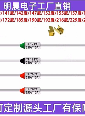TF热保护 10A 250V 电饭煲锅温度熔断保险丝RY-142 172 185 240度