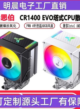 CR1400 EVO电脑CPU散热器ARGB风扇白色台式CR1000塔式风冷
