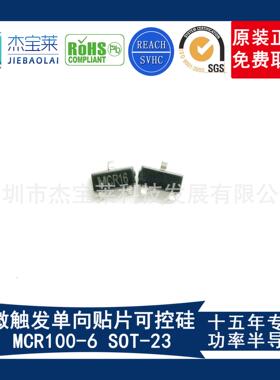MCR16 贴片MCR100-6 SOT-23 杰宝莱贴片单向可控硅