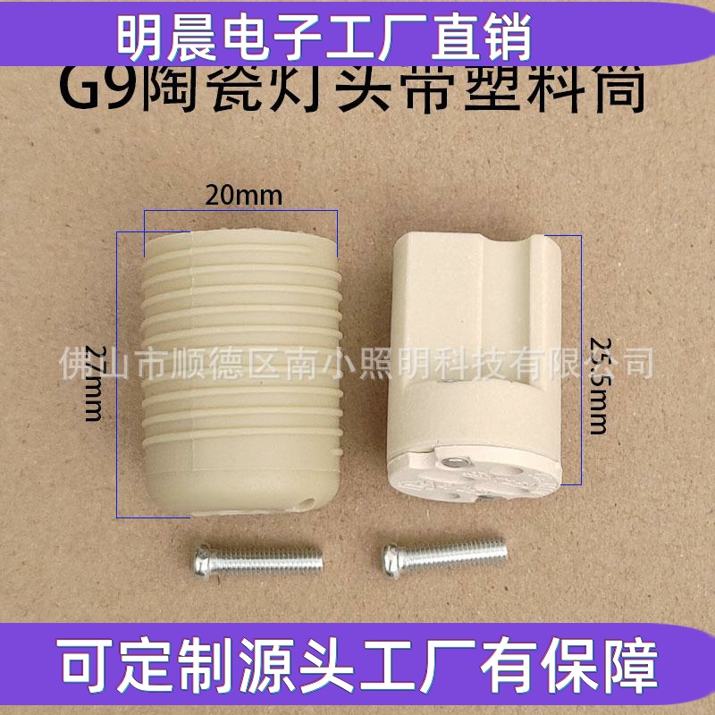 G9带全牙塑料筒陶瓷灯头g9锁螺丝灯座直插灯头灯座塑料壳g9灯头