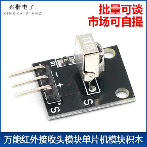 VS/HX1838B遥控模块 万能红外接收头模块单片机积木