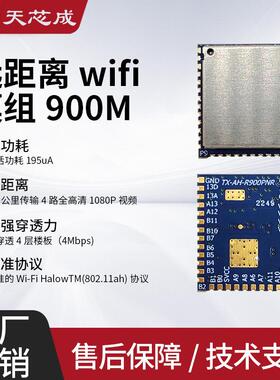 wifi halow™-TXW8301远距离传输wifi模块-900M