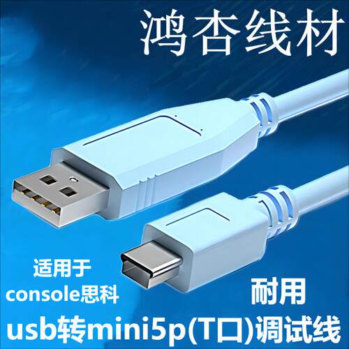 usb转mini5p调试线 console思科3750x交换机scsi工控信号控制线