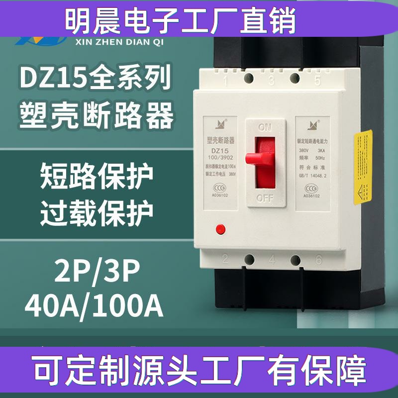 DZ15塑壳断路器2p3p32a63a100a空气开关家用总闸空开三相380V