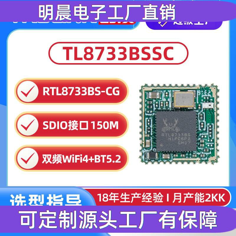 RTL8733BS无线蓝牙模组WIFIBT二合一ipc双频SDIO透传5Gwifi模块