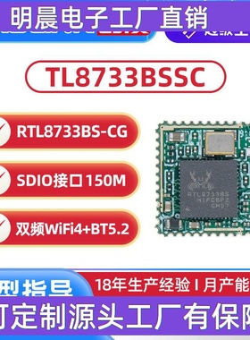 RTL8733BS无线蓝牙模组WIFIBT二合一ipc双频SDIO透传5Gwifi模块