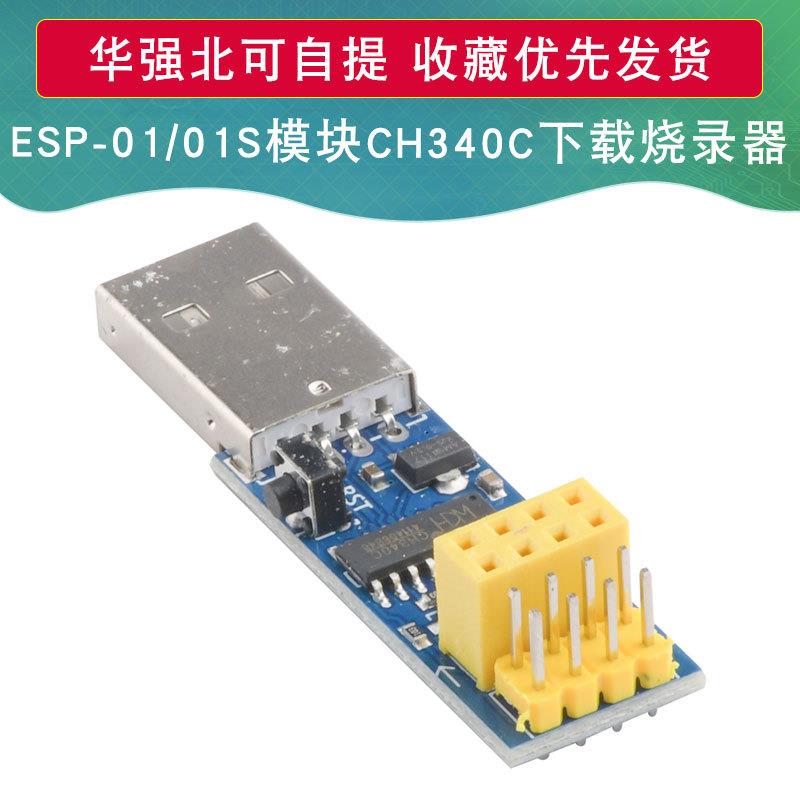 CH340C下载烧录器ESP8266 ESP-01 ESP-01S WIFI模块下载器 调试器