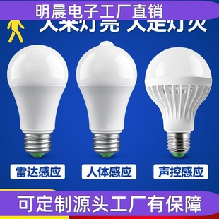 led灯泡感应灯 人走灯灭夜用楼道楼梯间全自动智能雷达人体声光控