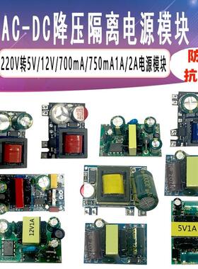 AC-DC降压模块220V转5V9V12V400/500/700MA/1A2A隔离开关电源模块