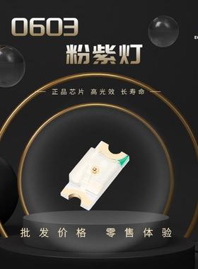 0603粉紫色led灯珠贴片式发光二三极管1608粉紫色灯带薯条小夜灯