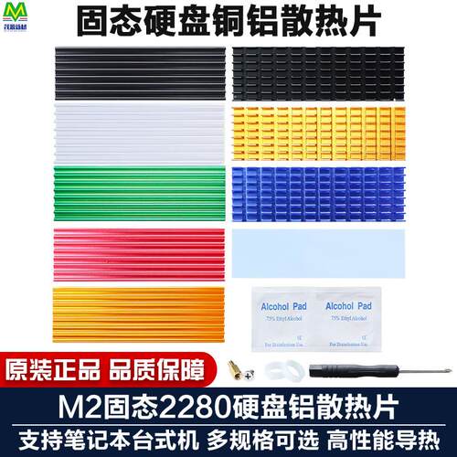 M2固态硬盘散热片套装SSD2280 马甲NVME笔记本台式机22*70散热器