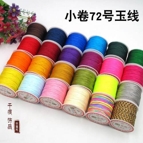 72号玉线50米 DIY手工编织饰品配件国产中国结线材料
