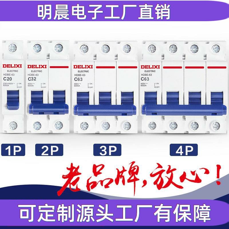 德力西空气开关HDBE家用220V单相1P电闸2P总闸小型3P4P空开断路器