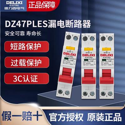DZ47PLES双进双出1P+N家用空气开关带漏电断路器 占1位回路