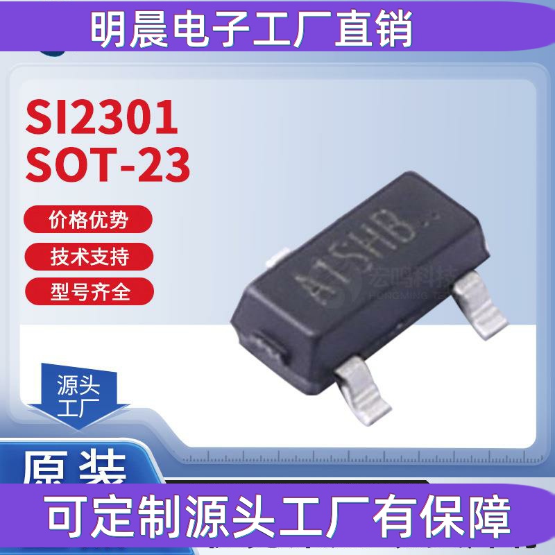 贴片MOS晶体三极管 SOT-23 SI2301DS SI2301 MOSFET/场效应管