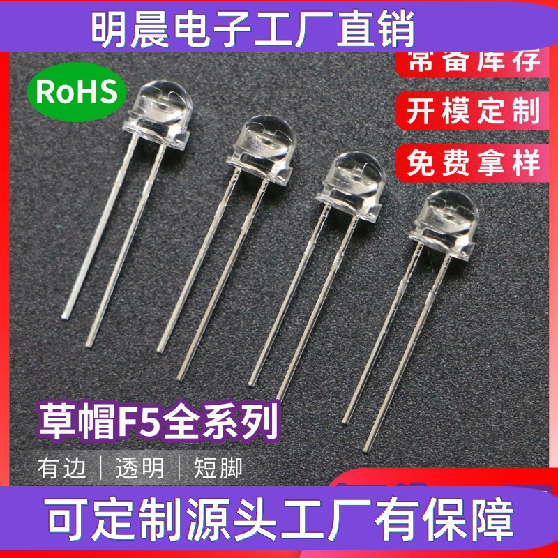 草帽F5透明LED灯珠 高亮低光衰大杯白灯红蓝光有边短脚发光二极管