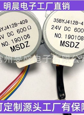 马达MSDZ24V35BYJ412B-409410循环风扇摇头步进电机大扭力24V