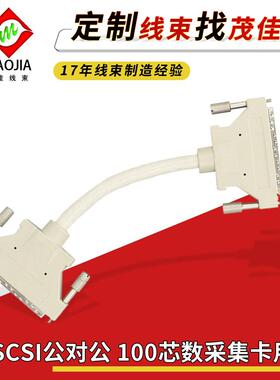 SCSI100PIN公转公带状成型螺丝式 数据采集卡用db100芯定制线爆款
