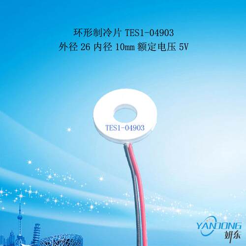 外径26内径10mm环形5V3A制冷片04903圆形致冷片TES1-04903