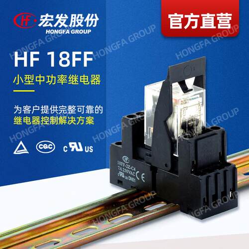 【直营】宏发HF18FF继电器 高负载4Z 2Z 3Z触点 可配套插座