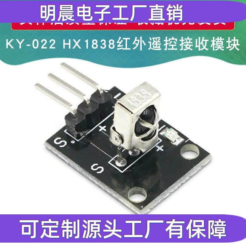 HX1838遥控模块 红外接收头模块单片机模块积木KY-022