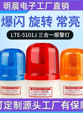 供应LTE-5101J LED频闪灯声光报警灯指示灯工程机械灯12v24v220v
