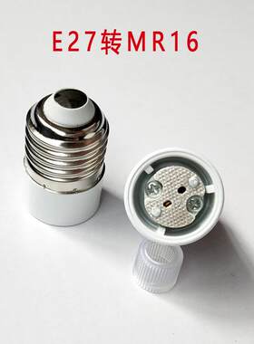 E27转MR16转换灯头E27转GU5.3/G4灯头e27转换灯座e27-mr16转接器
