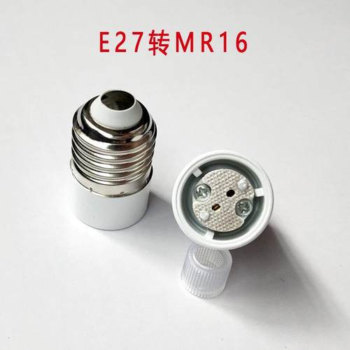 E27转MR16转换灯头E27转GU5.3/G4灯头e27转换灯座e27-mr16转接器