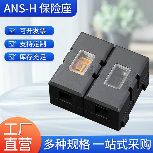 现货ANS-H大电流保险丝座插片防水保险丝座汽车音响保险丝盒