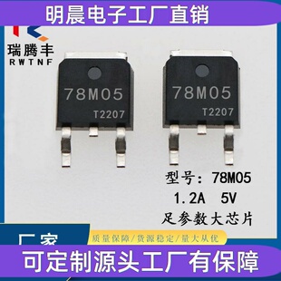 78M05 三端稳压管IC 台产芯片1.2A 5V足电流 贴片7805 TO-252封装