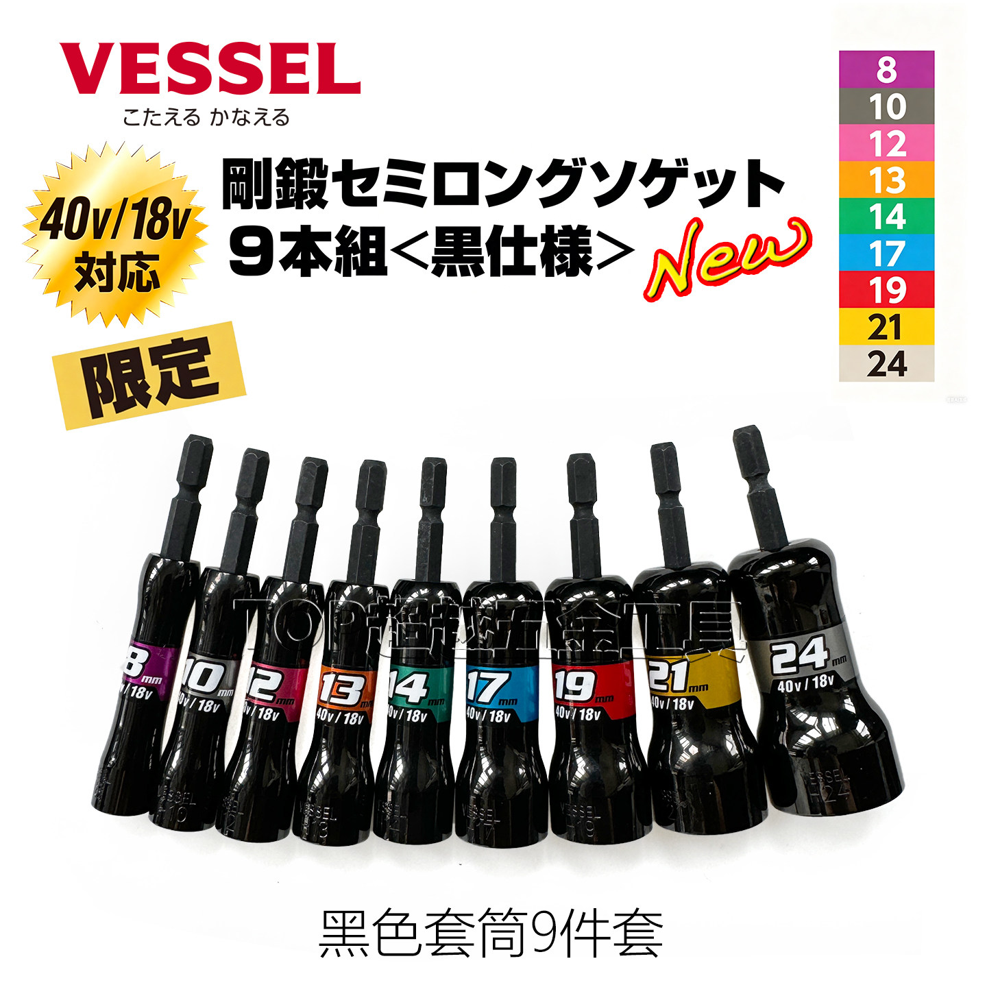 VESSEL威威黑色套筒9件套40v/18v电动套筒头 卜頭限定款SL209PSBK图片