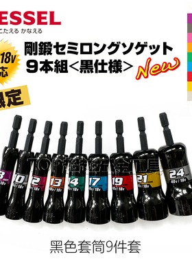 VESSEL威威黑色套筒9件套40v/18v电动套筒头 卜頭限定款SL209PSBK