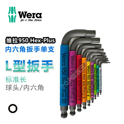 德国Wera维拉内六角L型球头扳手