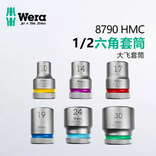 德国Wera维拉8790HMC 1/2六角套筒大飞维修工具10-32mm大飞套筒