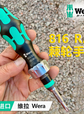 德国进口维拉WERA棘轮螺丝刀手柄816RA快速接头适合1/4批头44齿