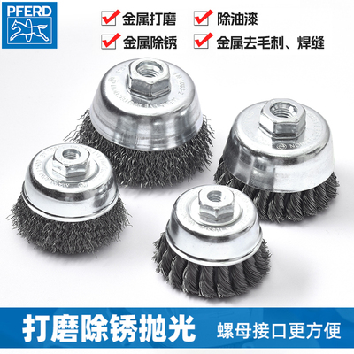 马圈PFERD钢丝轮 打磨除锈抛光角磨机刷 电动碗型金属刷 螺母接口