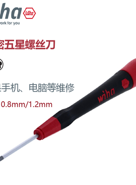 德国WIHA苹果手机笔记本专用五角星螺丝刀 0.8 1.2 266P-1PL 4PL